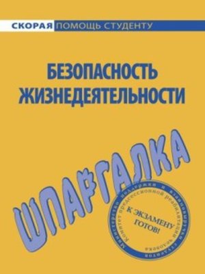 cover image of Безопасность жизнедеятельности. Шпаргалка